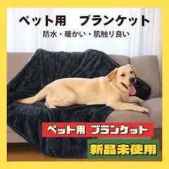 ペット用 ブランケット 暖かい 防寒 防水 80×100CM ペット用保温毛布