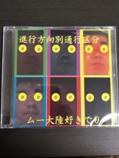 進行方向別通行区分 ムー大陸好きでθ