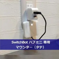 SwitchBot ハブミニ専用 マウンター（タテ） 01