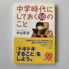 中学時代にしておく50のこと