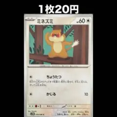 【1枚20円】ポケモンカード ミネズミ(在庫1)