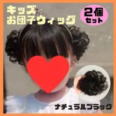 お団子ウィッグ キッズ ２個セット ナチュラルブラック シュシュ 子供 つけ毛