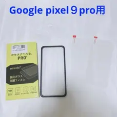 Google pixel９pro ガラスフィルム　画面保護　カメラフィルム