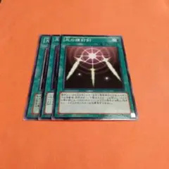 遊戯王　光の護封剣3枚