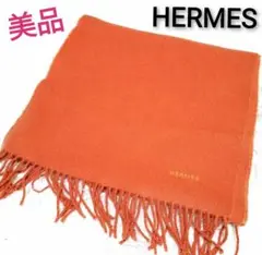 ★美品★HERMES マフラー カシミヤ100% オレンジ