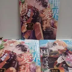 異世界で愛されすぎて困ってます!異世界BLアンソロジー1・2