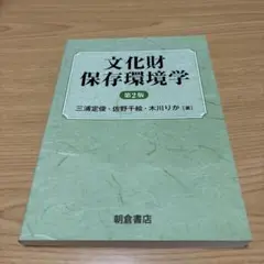第2版 文化財保存環境学