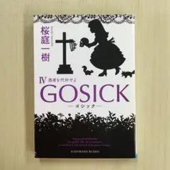 GOSICKIV―ゴシック・愚者を代弁せよ― (青4)