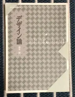 デザイン論