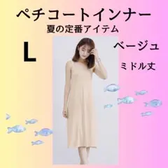 【L】ベージュ　ミドル丈　ペチコートインナー　インナー　ルームウェア　裏地
