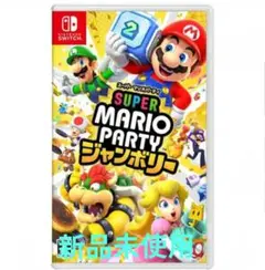 任天堂Switch　Super Mario Party ジャンボリー　新品未使用