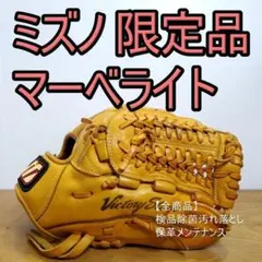 ミズノ マーベライト 限定モデル Mマークラベル 内野用 軟式グローブ