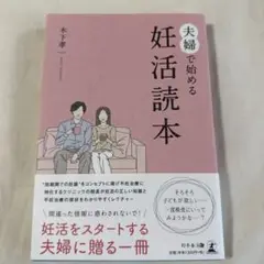 夫婦で始める妊活読本