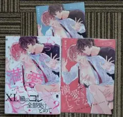 おっきな愛で満たして