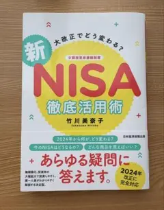 ★大改正でどう変わる? 新NISA 徹底活用術★
