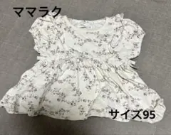ママラク　半袖カットソー　サイズ95