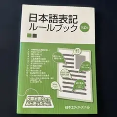日本語表記ルールブック 第2版