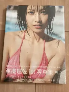 渡邉理佐 1st写真集 無口