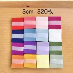 一越ちりめんカット生地　3cm角320枚・8
