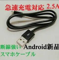 ❤ちょうど良い！急速充電ケーブル2.5A■太い電線■タイプB■新品