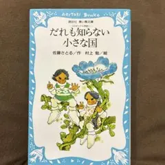 だれも知らない小さな国 コロボックル物語 1