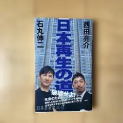 日本再生の道