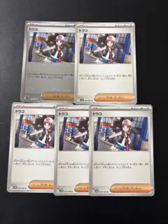 ポケモンカード トウコ 5枚セット