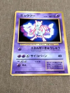 【希少】ポケモンカード 旧裏 ミュウツー 第1弾拡張パック　初版 マークなし