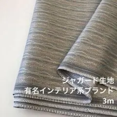 F5X/8323-14◆3m おすすめ/ポリ防炎加工ジャガード生地/アパレル