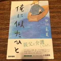 俺に似たひと