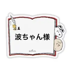 波ちゃん様 リクエスト 2点 まとめ商品