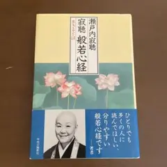 寂聴 般若心経 生きるとは