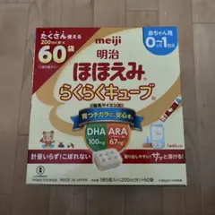 明治 ほほえみ らくらくキューブ 60袋 未開封