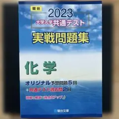 大学入学共通テスト実戦問題集化学2023
