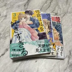 佐倉は私を好きすぎる 1巻 2巻 3巻