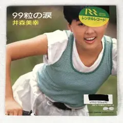 m827 EPレコード【99粒の涙/井森美幸】レンタル落ち(シールあり)
