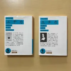 エチカ　上下2冊セット　スピノザ　(書き込み多数あります)