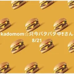 14日 kadomom☆只今バタバタ中❢さん