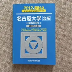 2025年最新】名古屋大学〈文系〉 前期日程の人気アイテム - メルカリ