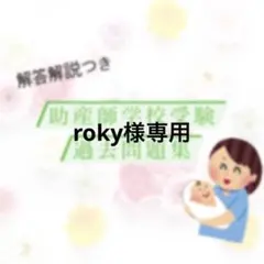 roky様専用