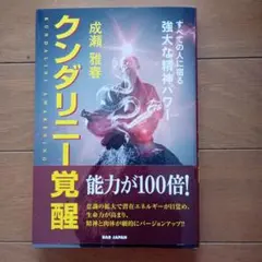 クンダリニー覚醒 : すべての人に宿る強大な精神パワー
