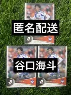 谷口海斗 3枚セット 2025 EPOCH Jリーグ アルビレックス新潟
