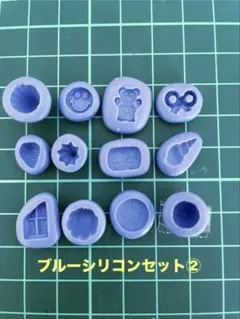 ブルーシリコン型セット②