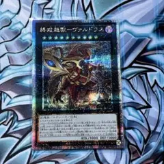 遊戯王　終戒超獸 － ヴァルドラス　25thシークレット