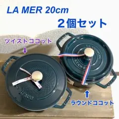 【限定!!】Staub ツイストココット20・ラウンドココット20(2個セット)