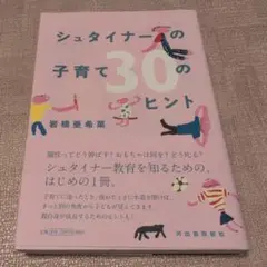 【送料無料　匿名配送】シュタイナーの子育て 30のヒント