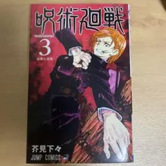 呪術廻戦 3