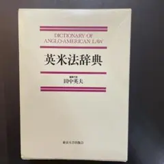 【裁断済・箱なし】英米法辞典 2025年最新】英米法辞典の人気アイテム - メルカリ