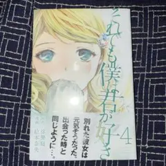 それでも僕は君が好き 4 初版 未開封