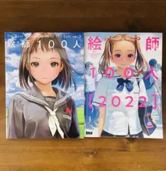 絵師100人ver.3&ver.4 イラスト集セット